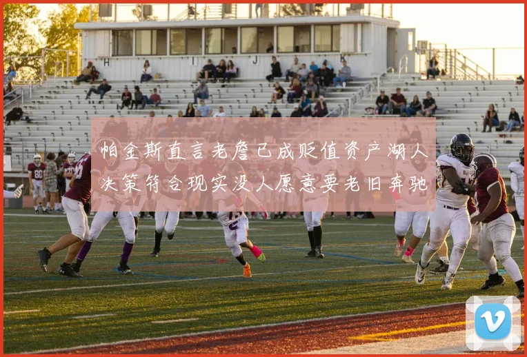 帕金斯直言老詹已成贬值资产湖人决策符合现实没人愿意要老旧奔驰
