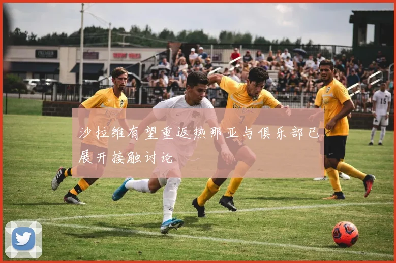 沙拉维有望重返热那亚与俱乐部已展开接触讨论