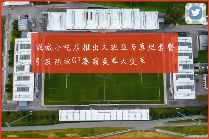 俄城小吃店推出文班亚马真烂套餐引发热议G7赛前菜单大变革
