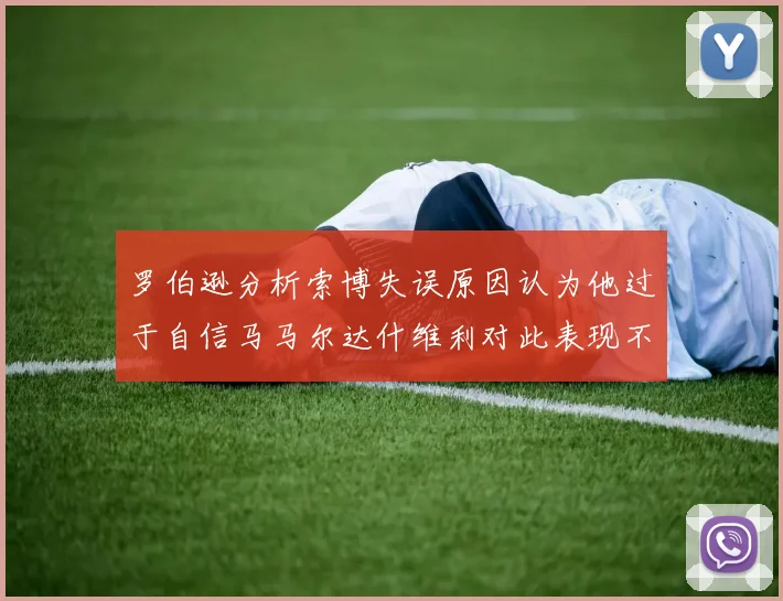 罗伯逊分析索博失误原因认为他过于自信马马尔达什维利对此表现不满