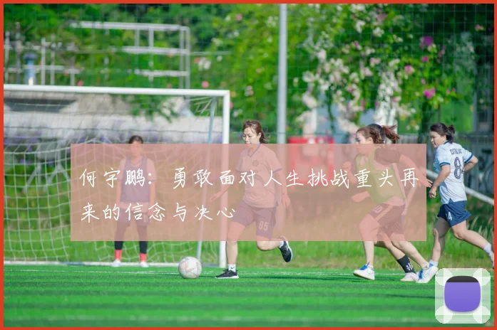 何宇鹏：勇敢面对人生挑战重头再来的信念与决心